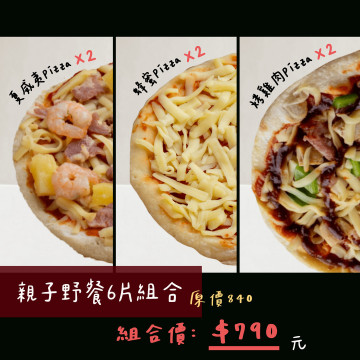 夏日野營必備披薩組